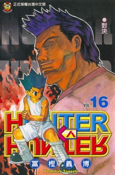 HUNTER X HUNTER 16 | 9788490246030 | Togashi, Yoshihiro