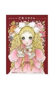 Macoto Takahashi - Romantic princess style: A collection of art by Macoto Takaha | 9784756249647 | Takahashi, Macoto