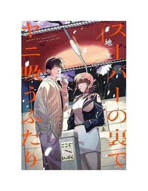 FUMANDO JUNTOS DETRÁS DEL SÚPER 04 | 9791370130251 | JINUSHI